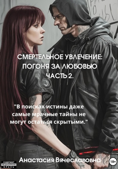 Вячеславовна Анастасия Незабываемая: Смертельное увлечение. Погоня за любовью. Часть 2
