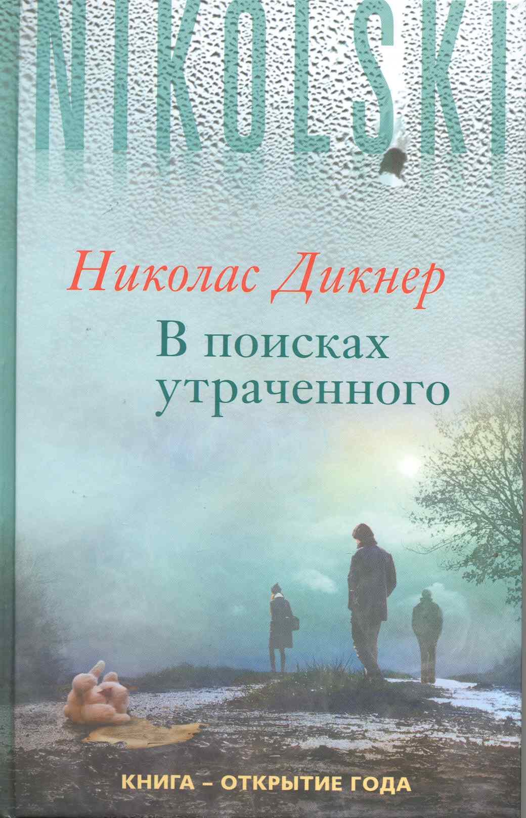 Николас Дикнер: В поисках утраченного