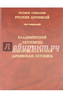 Владимирский летописец. Новгородская вторая (Архивская) летопись