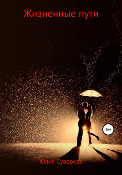 Суворова Юлия: Жизненные пути