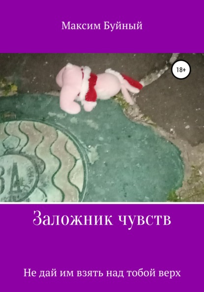 Алексеевич Максим Буйный: Заложник чувств