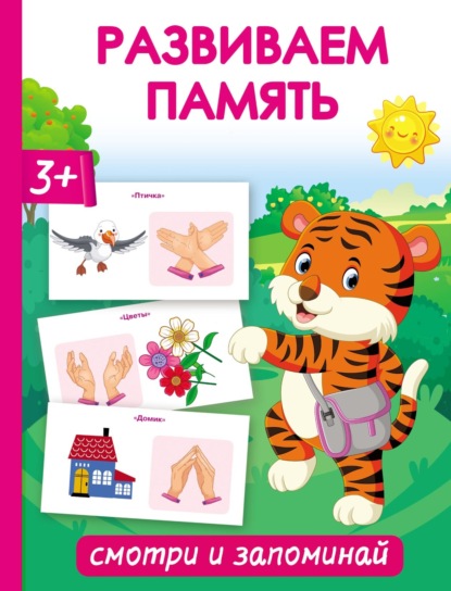 А. О. Новиковская: Развиваем память. Смотри и запоминай
