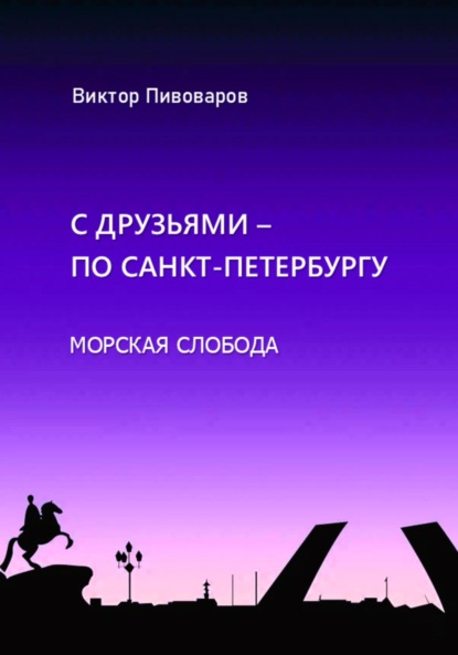 Виктор Пивоваров: С друзьями по Санкт-Петербургу. Морская слобода