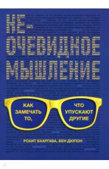 Бхаргава Рохит: Неочевидное мышление. Как замечать то, что упускают другие