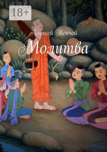 Тенчой Алексей: Молитва