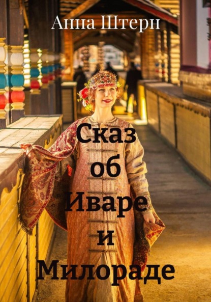Штерн Анна: Сказ об Иваре и Милораде