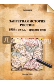 Арсиани: Запретная история России: 5508 г. до н.э.- средние века