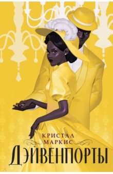 Маркис Кристал: Дэйвенпорты