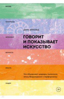 Говорит и показывает искусство. Что объединяет шедевры палеолита, эпоху Возрождения и перформансы