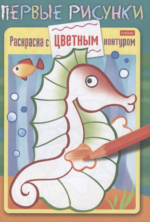 Морской конек. Раскраска с цветным контуром