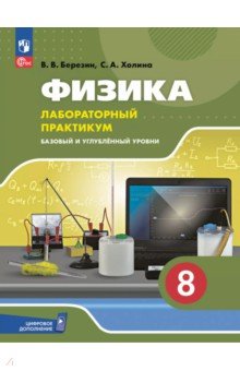 Березин Виктор Геннадиевич: Физика. 8 класс. Лабораторный практикум. Базовый и углубленный уровни