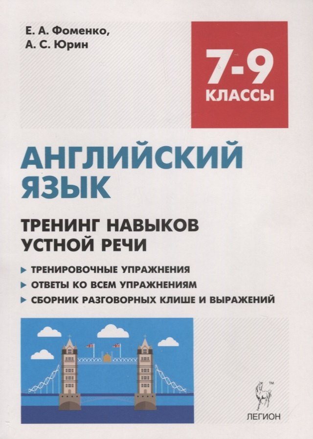 Фоменко Елена Алексеевна: Английский язык. 7-9 классы. Тренинг навыков устной речи. Тренировочная тетрадь