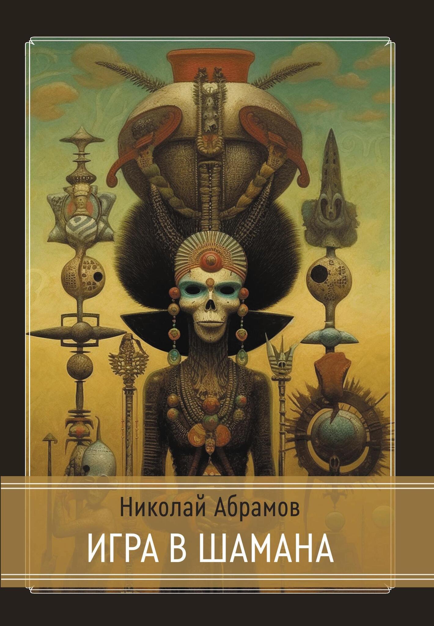 Абрамов Николай: Игра в шамана