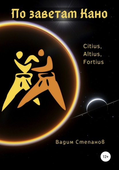 Степанов Вадим: По заветам Кано