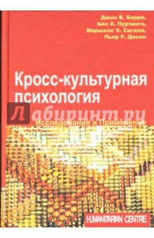Берри Джон: Кросс-культурная психология. Исследования и применение