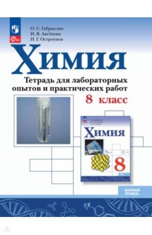 Габриелян Олег Сергеевич: Химия. 8 класс. Тетрадь для лабораторных опытов и практических работ. Базовый уровень