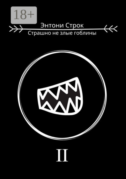 Строк Энтони: Страшно не злые гоблины