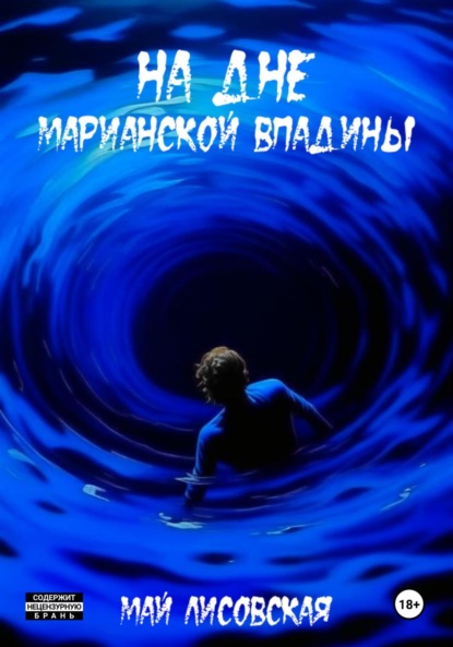 Лисовская Май: На дне Марианской впадины