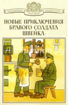 Ванек Карел: Новые приключения бравого солдата Швейка