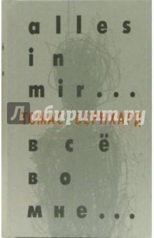 Бернхард Томас: Все во мне... Автобиография