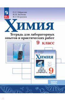 Габриелян Олег Сергеевич: Химия. 9 класс. Тетрадь для лабораторных опытов и практических работ. Базовый уровень
