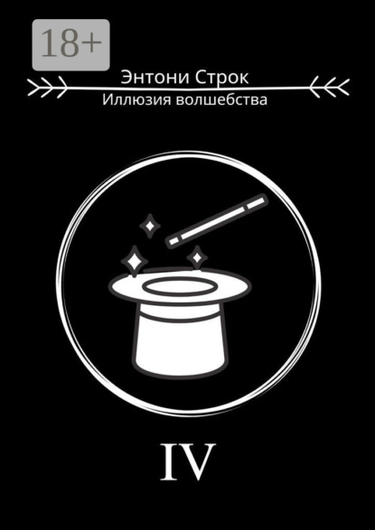 Строк Энтони: Иллюзия волшебства