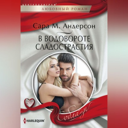 М. Сара Андерсон: В водовороте сладострастия