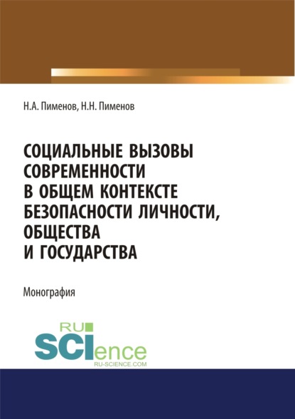 Анатольевич Николай Пименов: Социальные вызовы современности в общем контексте безопасности личности, общества и государства. (Аспирантура, Бакалавриат, Магистратура). Монография.