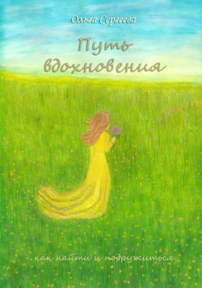 Сергеева Ольга: Путь вдохновения