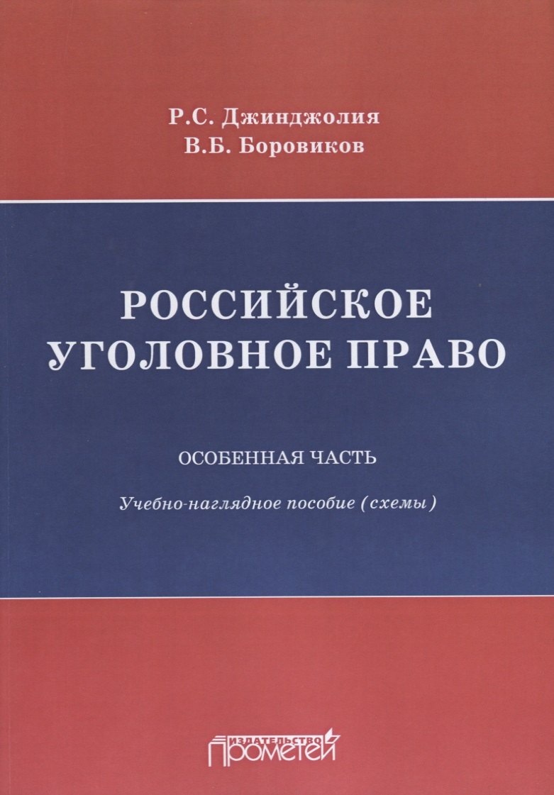 Сергеевич Джинджолия Рауль: Российское уголовное право Особенная часть Учебно-наглядное пособие Схемы
