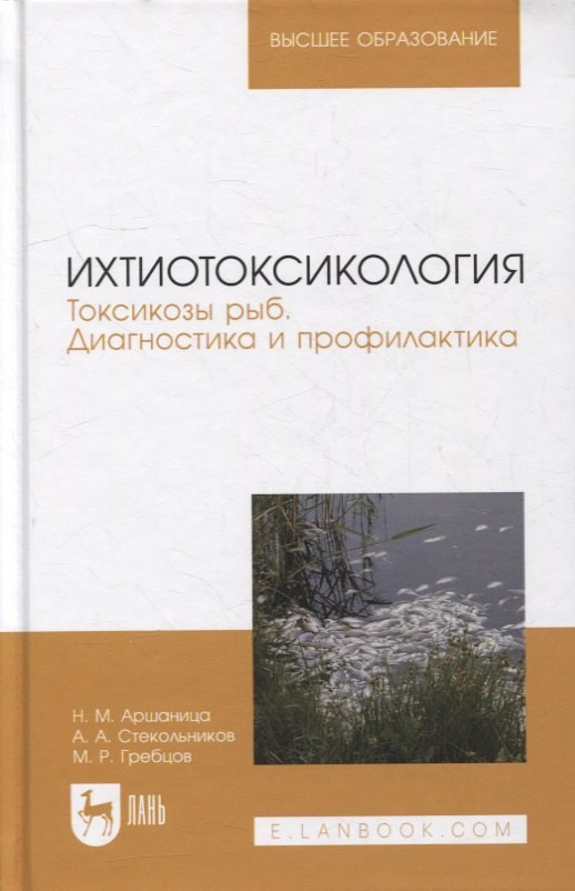 Михайлович Аршаница Николай: Ихтиотоксикология. Токсикозы рыб. Диагностика и профилактика: учебное пособие для вузов