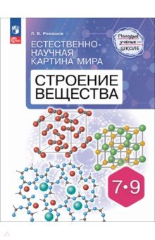 Ромашов Леонид Владимирович: Естественно-научная картина мира. Строение вещества. 7-9 классы
