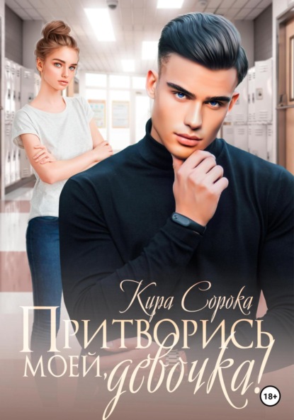 Сорока Кира: Притворись моей, девочка!
