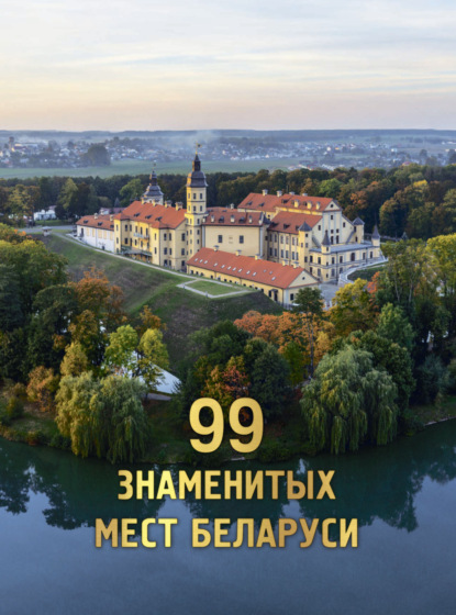 В. Д. Кошевар: 99 знаменитых мест Беларуси