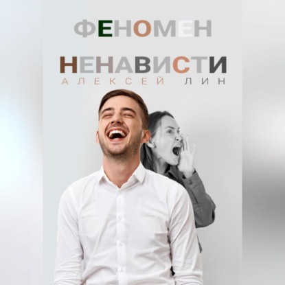 Лин Алексей: Феномен ненависти