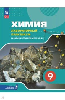 Еремин Вадим Владимирович: Химия. 9 класс. Лабораторный практикум с цифровым дополнением. Базовый и углубленный уровни