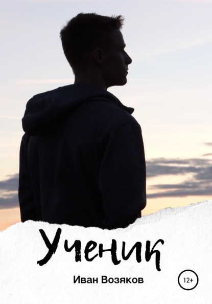 Возяков Иван: Ученик