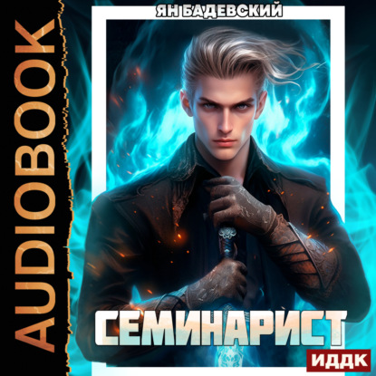 Бадевский Ян: Инквизитор. Книга 2. Семинарист