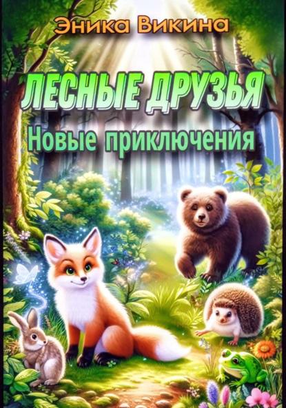 Викина Эника: Лесные друзья. Новые приключения
