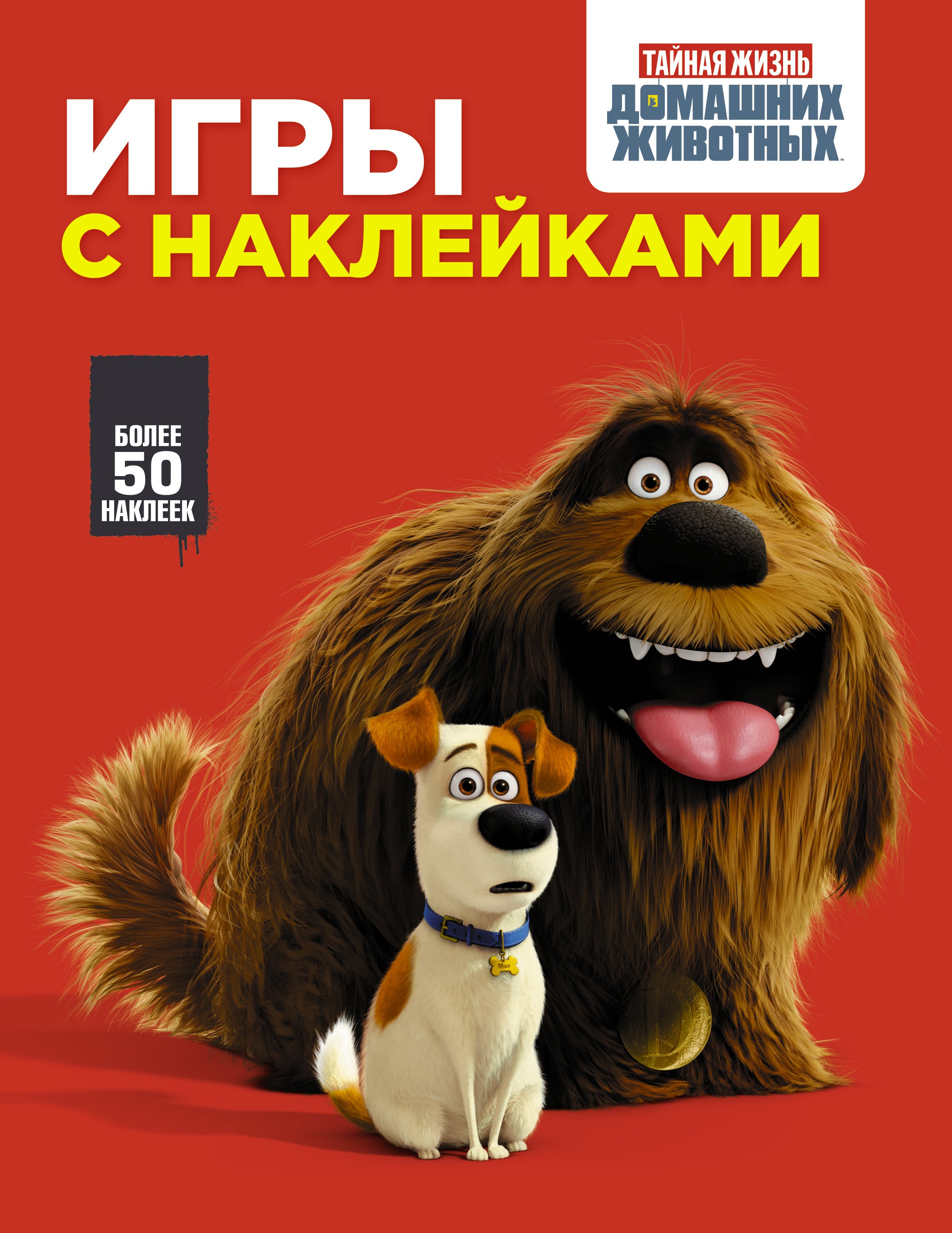 .: Тайная жизнь домашних животных. Игры с наклейками (красная)