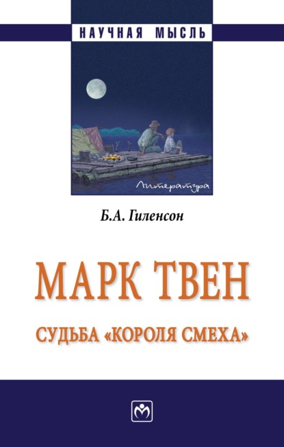 Александрович Борис Гиленсон: Марк Твен: судьба «короля смеха»