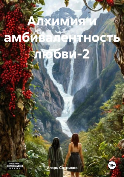 Сотников Игорь: Алхимия и амбивалентность любви-2