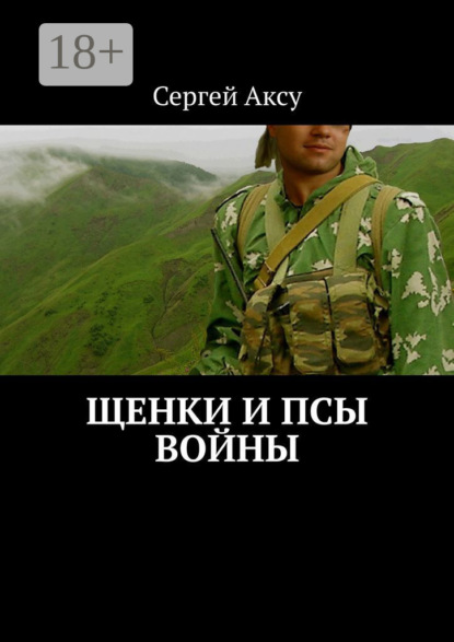 Аксу Сергей: Щенки и псы войны