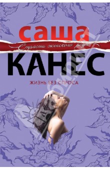 Канес Саша: Жизнь без спроса