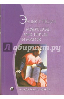 Беренс Б.: Энциклопедия мудрецов, мистиков и магов: от Адама до Юнга