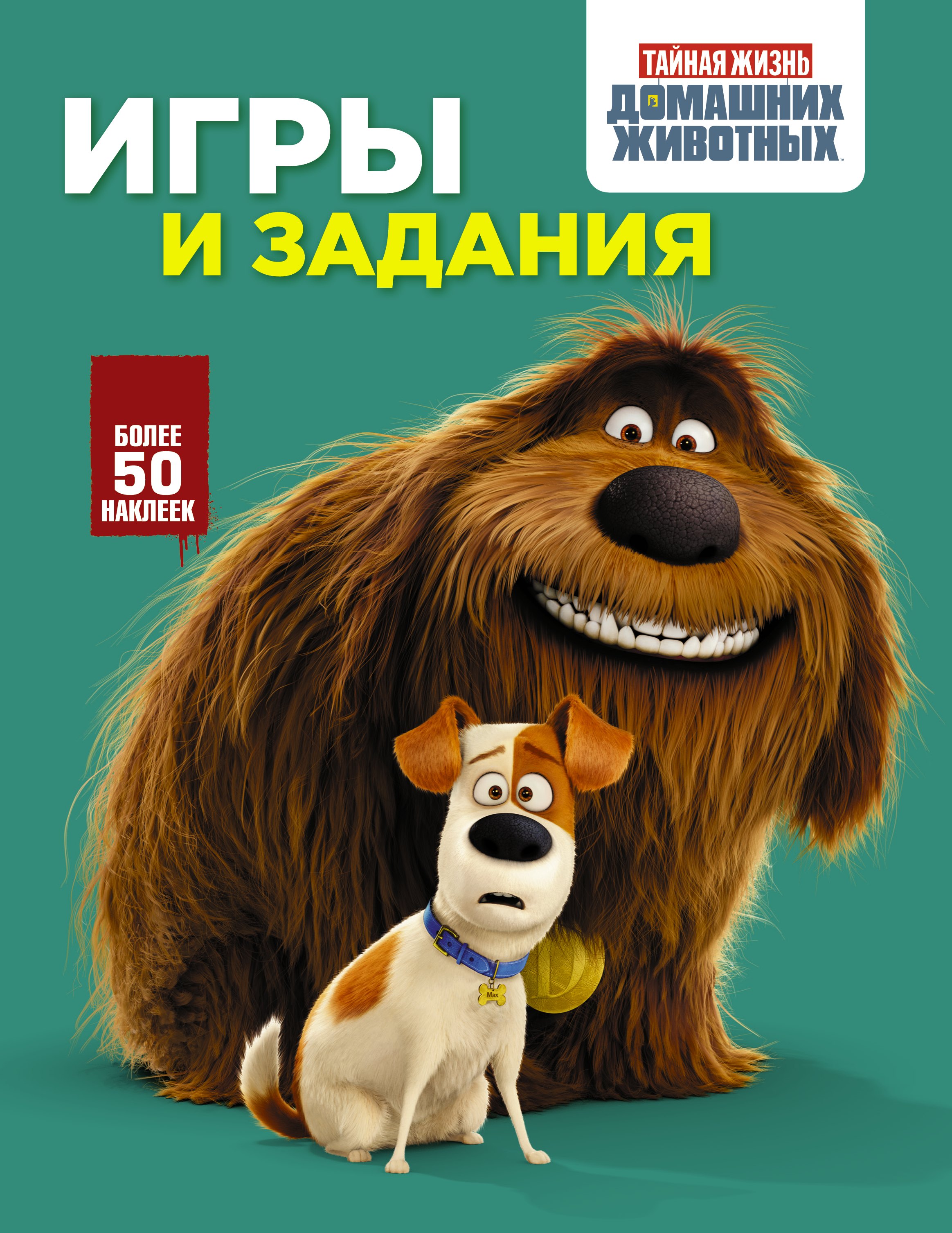 .: Тайная жизнь домашних животных. Игры и задания (зеленая)