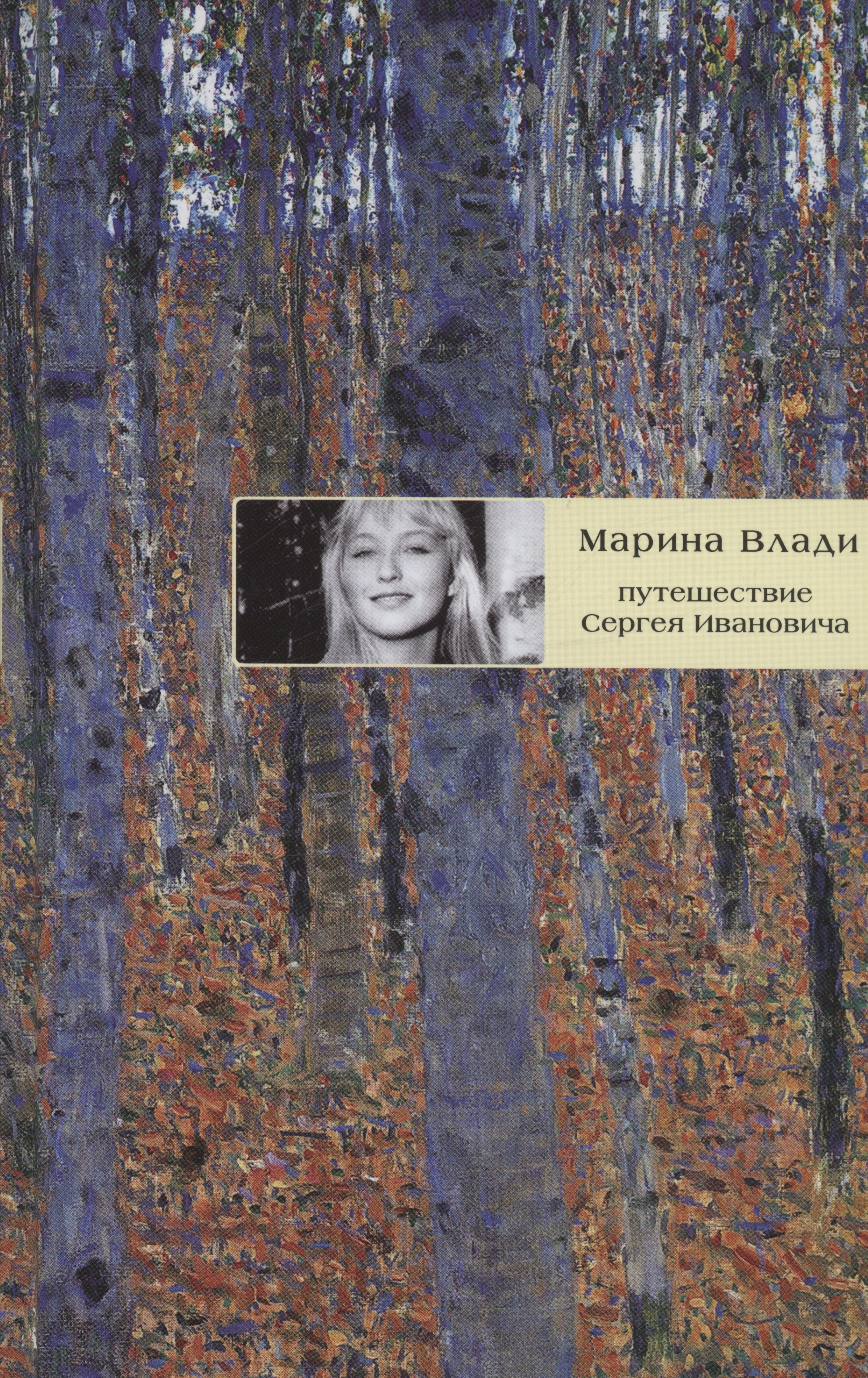 Марина Влади: Путешествие Сергея Ивановича: роман