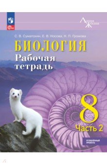 Суматохин Сергей Витальевич: Биология. 8 класс. Рабочая тетрадь. Углублённый уровень. Часть 2