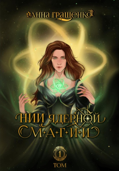 Гращенко Анна: НИИ ядерной магии