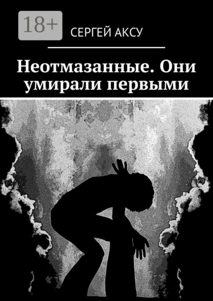 Аксу Сергей: Неотмазанные. Они умирали первыми